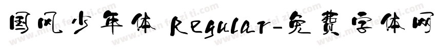 国风少年体 Regular字体转换